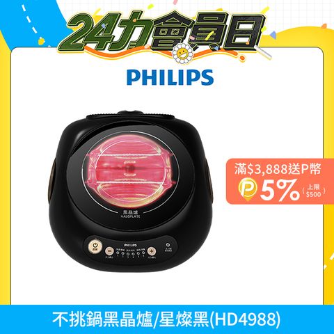 【飛利浦 PHILIPS】不挑鍋黑晶爐/星燦黑(HD4988)