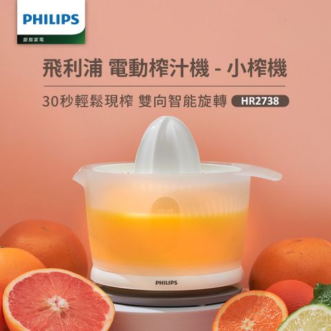 PHILIPS 飛利浦 榨汁機HR2738
