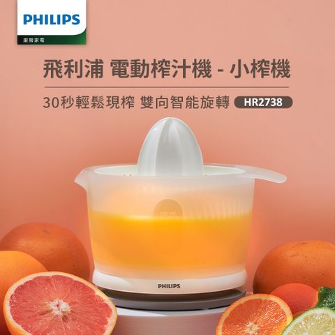 【飛利浦 PHILIPS】榨汁機HR2738