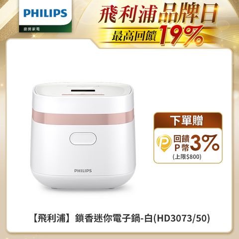 PHILIPS 飛利浦 鎖香迷你電子鍋小香鍋-白(HD3073/50)