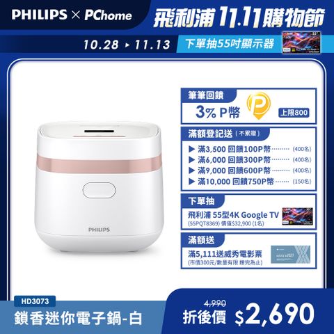 【飛利浦 PHILIPS】鎖香迷你電子鍋-白(HD3073/50)