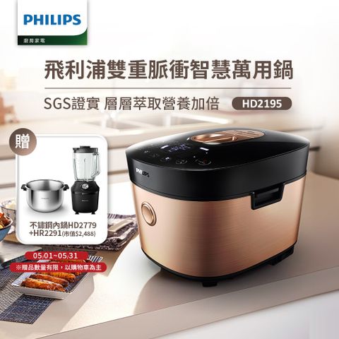 【飛利浦 PHILIPS 】 雙重脈衝智慧萬用鍋(HD2195)超值組5L