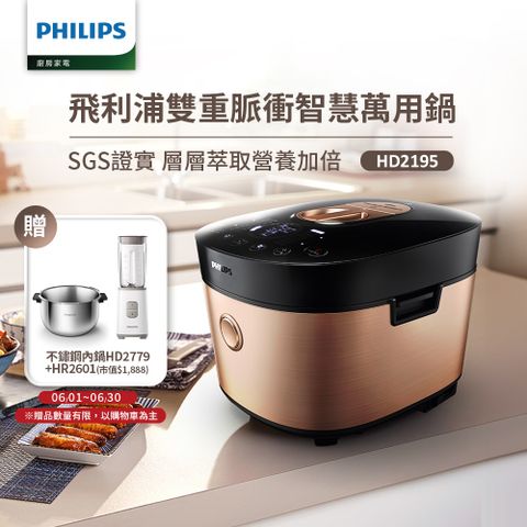 PHILIPS 飛利浦 雙重脈衝智慧萬用鍋HD2195(金小萬)