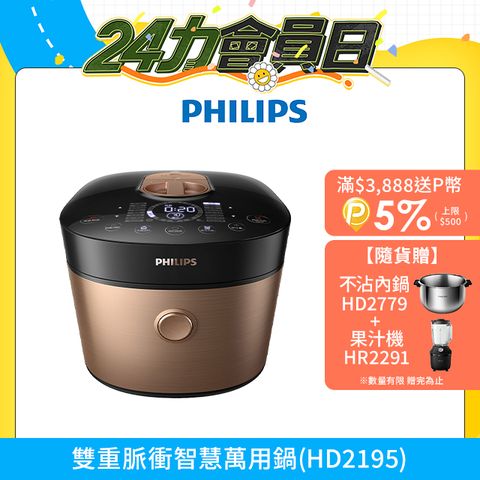 【飛利浦 PHILIPS 】 雙重脈衝智慧萬用鍋(HD2195)超值組5L
