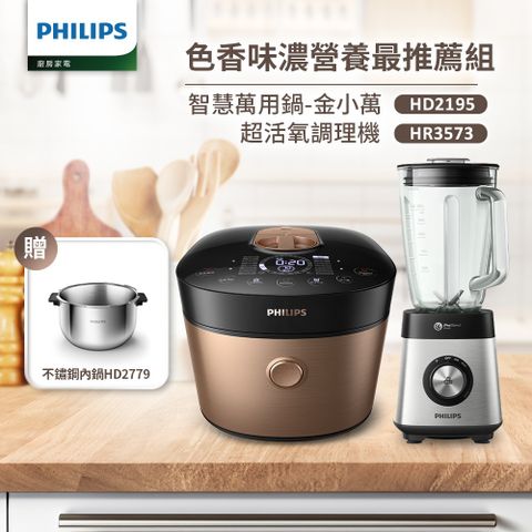 【飛利浦 PHILIPS】萬用鍋HD2195(金小萬)+超活氧調理機HR3573