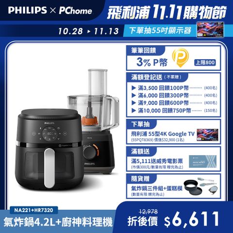【飛利浦 PHILIPS】氣炸鍋NA221+廚神料理機HR7320