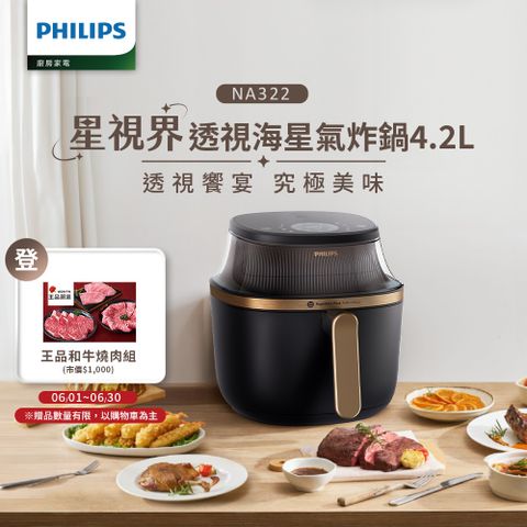 【飛利浦 PHILIPS】星視界透視海星氣炸鍋4.2L(NA322/00)