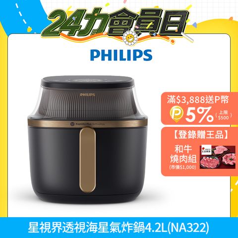 【飛利浦 PHILIPS】星視界透視海星氣炸鍋4.2L(NA322/00)