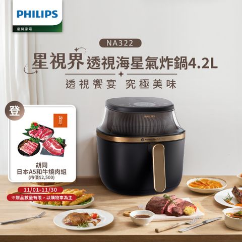 【飛利浦 PHILIPS】星視界透視海星氣炸鍋4.2L(NA322/00)