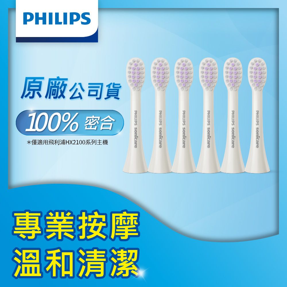 PHILIPS 飛利浦 Sonicare 輕柔系列專用-輕柔按摩刷頭三入組(白)HX2013/02*2盒(3入/組共6入)