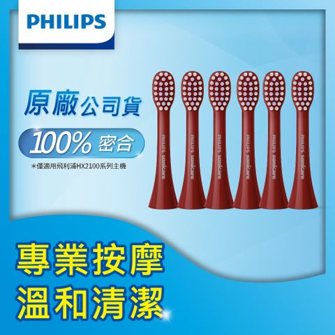 PHILIPS 飛利浦 Sonicare 輕柔系列專用-輕柔按摩刷頭三入組(紅)HX2013/03*2盒(3入/組共6入)