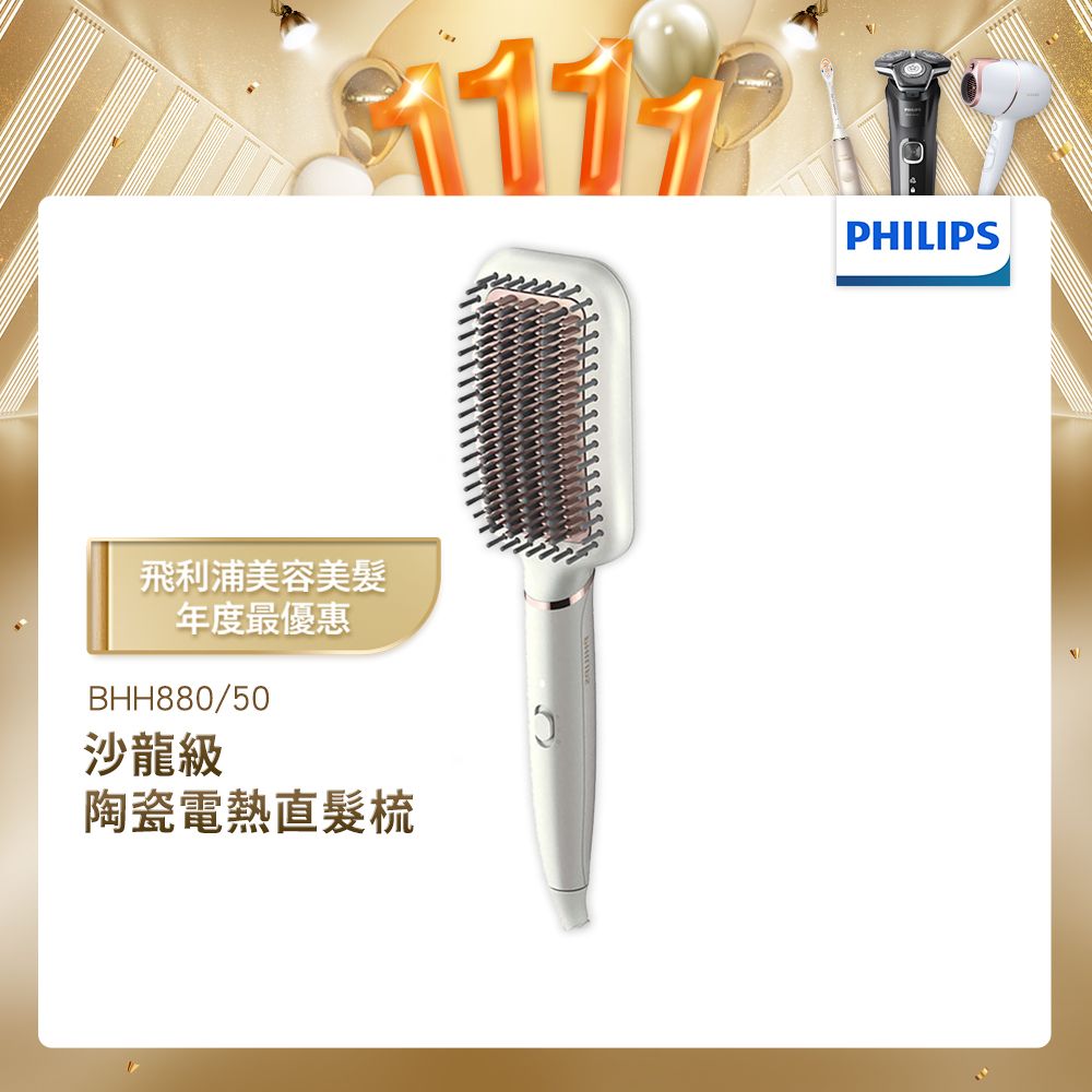 PHILIPS 飛利浦 沙龍級陶瓷電熱直髮梳 BHH880