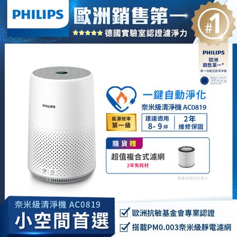 PHILIPS 飛利浦 奈米級濾淨空氣清淨機 AC0819/80