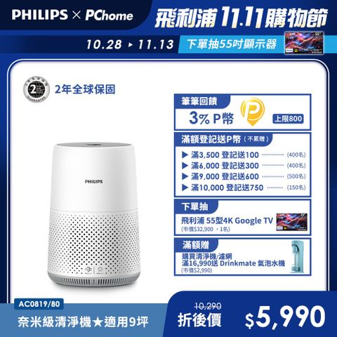 【飛利浦 PHILIPS】奈米級濾淨空氣清淨機 AC0819/80