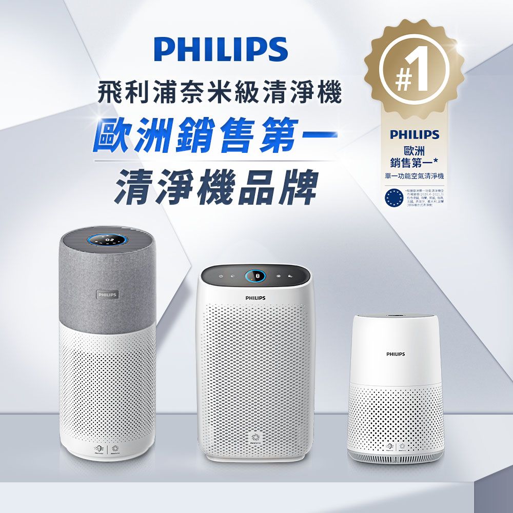 PHILIPS飛利浦奈米級清淨機歐洲銷售第一清淨機品牌PHILIPS歐洲銷售第一單一功能空氣清淨機PHILIPSPHILIPSPHILIPS