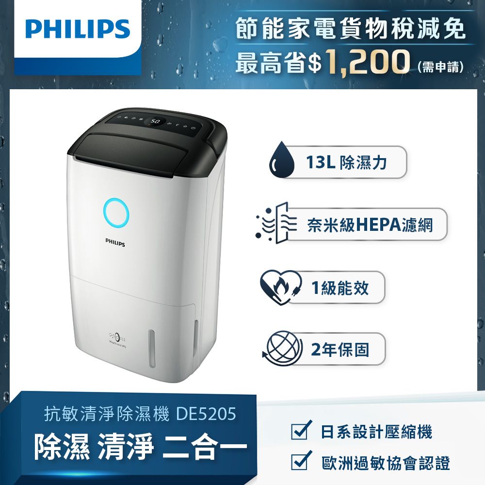 PHILIPS 飛利浦 抗敏清淨除溼機 DE5205