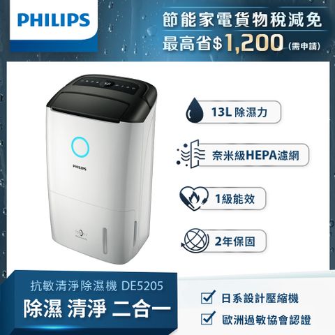 PHILIPS 飛利浦 抗敏清淨除溼機 DE5205