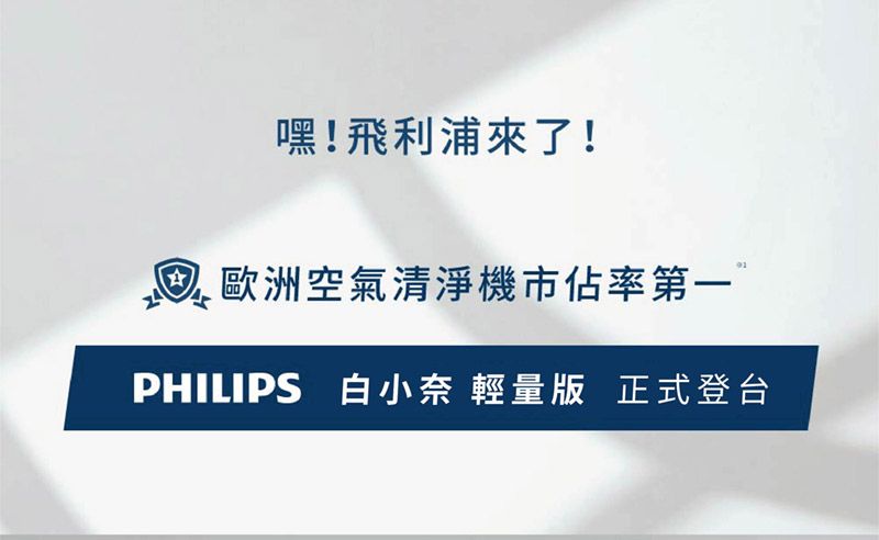 嘿!飛利浦來了! 歐洲空氣清淨機市佔率第一”PHILIPS 白小奈 輕量版 正式登台