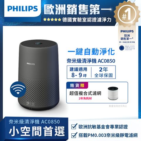 PHILIPS 飛利浦 奈米級空氣清淨機AC0850