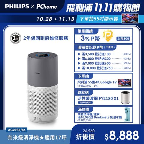 【飛利浦 PHILIPS】奈米級空氣清淨機 AC2936
