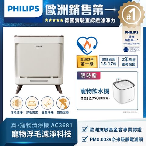 PHILIPS 飛利浦 毛小奈抗敏寵物清淨機 AC3681