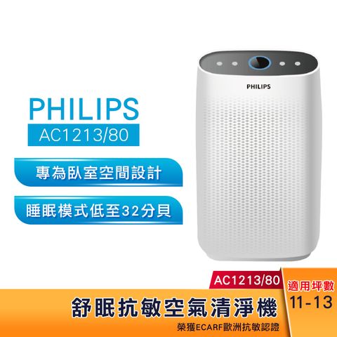 PHILIPS 飛利浦 舒眠抗敏空氣清淨機 AC1213(適用大坪數13坪)