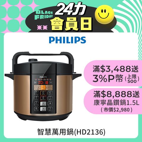 PHILIPS 飛利浦 智慧萬用鍋(HD2136)