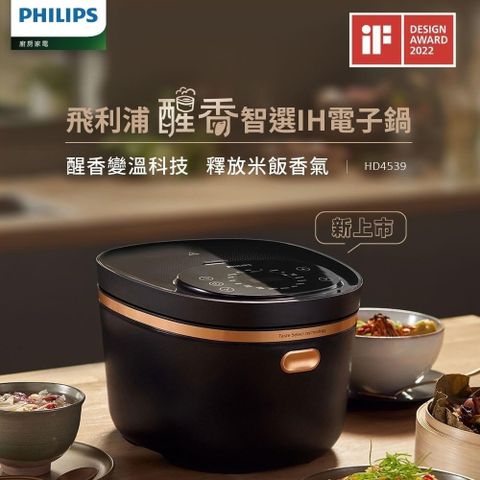 【PHILIPS 飛利浦】醒香智選IH大火力8人份電子鍋 HD4539/50