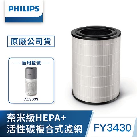 【PHILIPS飛利浦】奈米級勁護HEPA&amp;活性碳複合式S3型濾網FY3430-適用型號: AC3033