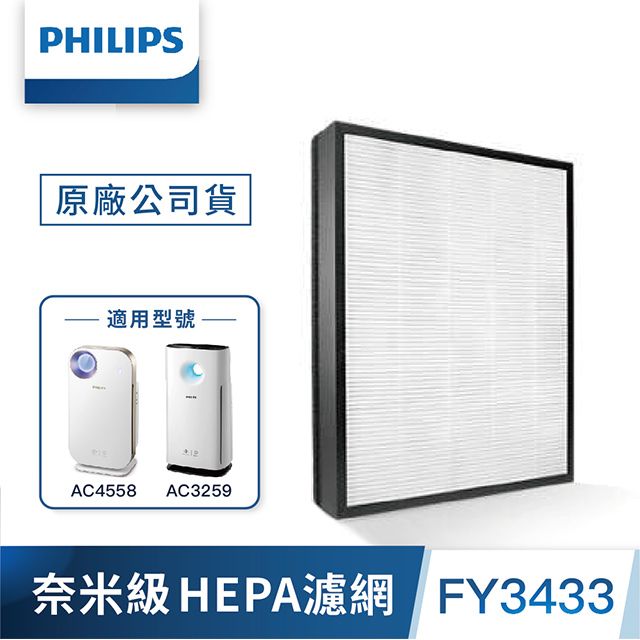 PHILIPS 飛利浦 奈米級勁護HEPA濾網FY3433-適用: AC4558/AC3259