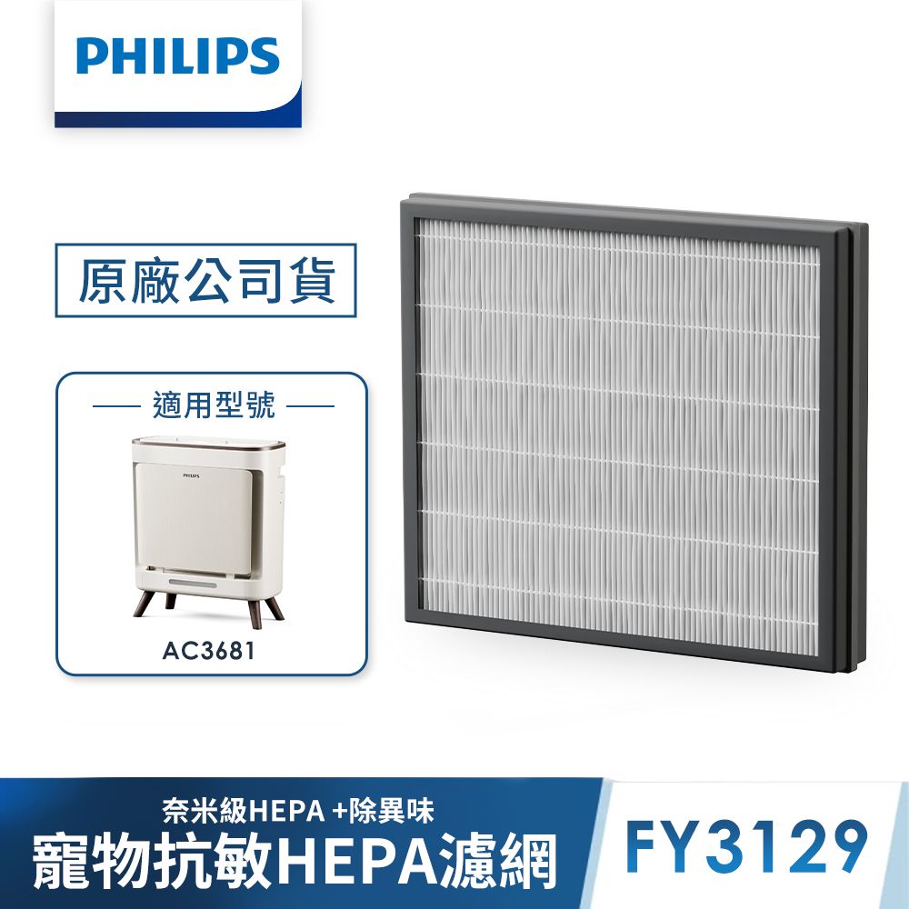 PHILIPS 飛利浦 寵物清淨機濾網FY3129 (適用型號: AC3681)