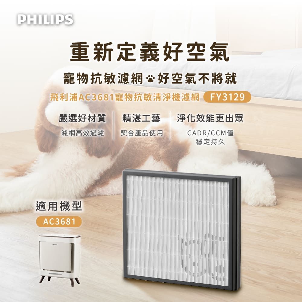 PHILIPS 飛利浦 寵物清淨機濾網FY3129 (適用型號: AC3681)