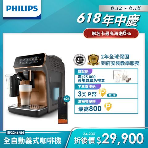 ★贈湛盧咖啡豆x24包(市值$12480)【Philips 飛利浦】全自動義式咖啡機 EP3246
