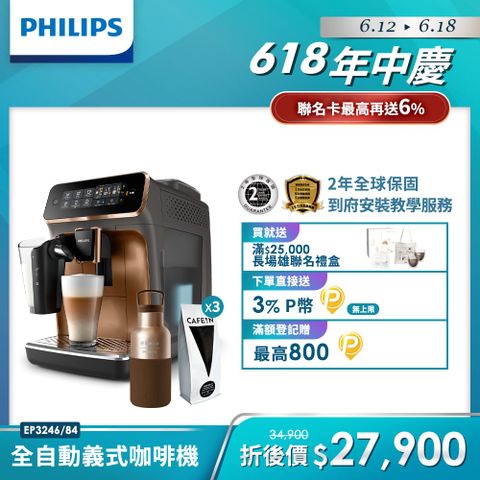 CAFÉ!N拿鐵冠軍配方豆組 贈HYDY水壺Philips 飛利浦全自動義式咖啡機EP3246
