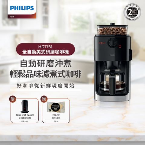 ★加碼送濾紙100入【Philips 飛利浦】全自動研磨咖啡機-HD7761