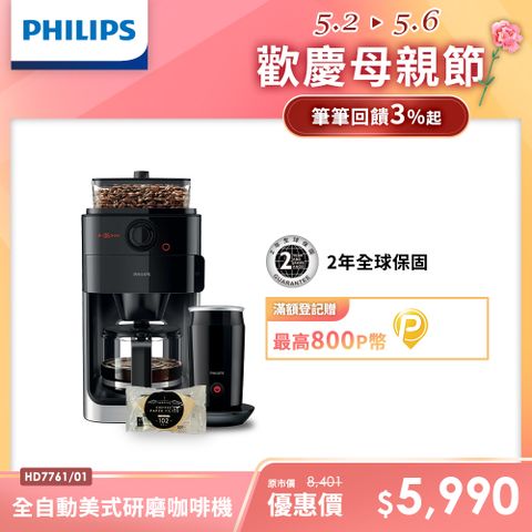 ★加碼送濾紙100入【Philips 飛利浦】全自動研磨咖啡機-HD7761