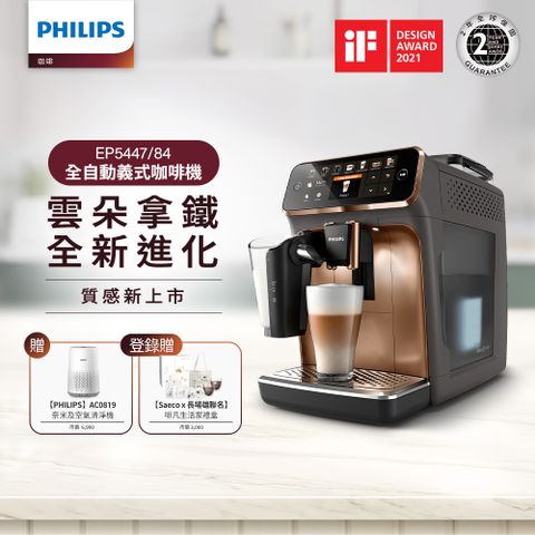 送飛利浦奈米級清淨機Philips 飛利浦全自動義式咖啡機 EP5447(金色)