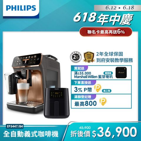 贈飛利浦氣炸鍋HD9252/91Philips 飛利浦全自動義式咖啡機 EP5447(金色)