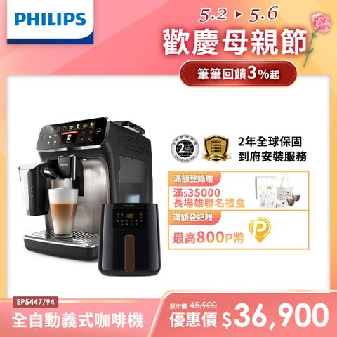 贈飛利浦氣炸鍋HD9252/91Philips 飛利浦全自動義式咖啡機 EP5447(銀色)