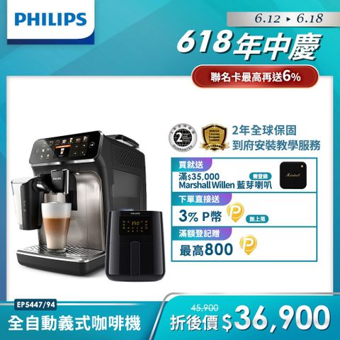 贈飛利浦氣炸鍋HD9252/91Philips 飛利浦全自動義式咖啡機 EP5447(銀色)