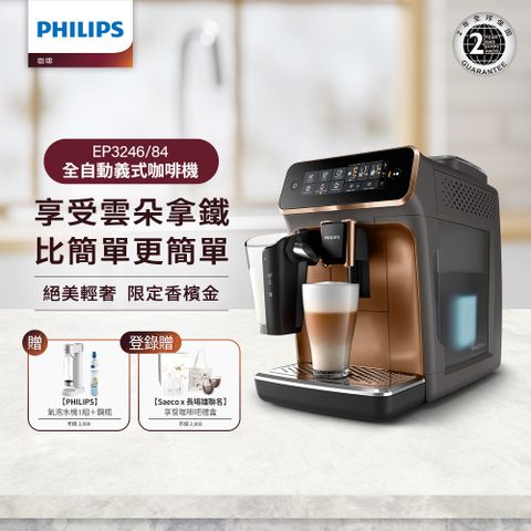 【Philips 飛利浦】全自動義式咖啡機 EP3246+夏日氣泡水機組（ADD4902WH＋ADD913/96）