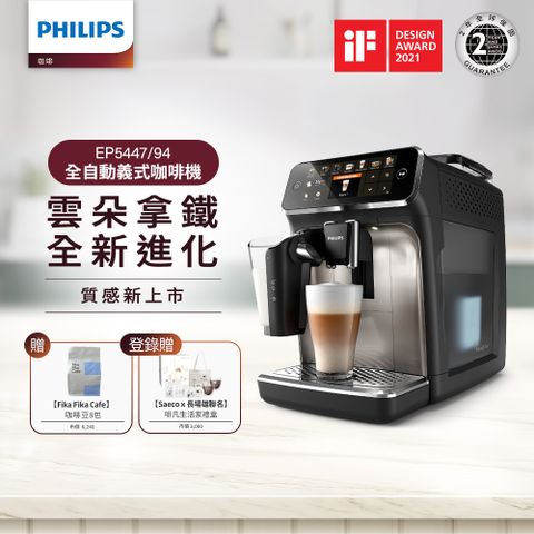 送FIKA咖啡豆8包Philips 飛利浦全自動義式咖啡機 EP5447 銀