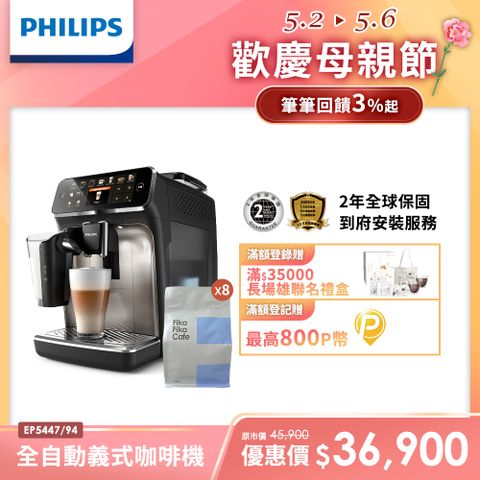 送FIKA咖啡豆8包Philips 飛利浦全自動義式咖啡機 EP5447 銀