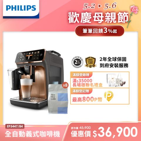 贈FIKA咖啡豆8包Philips 飛利浦全自動義式咖啡機 EP5447 金
