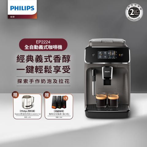 ★Saeco 感溫拉花缸+湛盧咖啡豆組★【Philips 飛利浦】全自動義式咖啡機(EP2224/10)