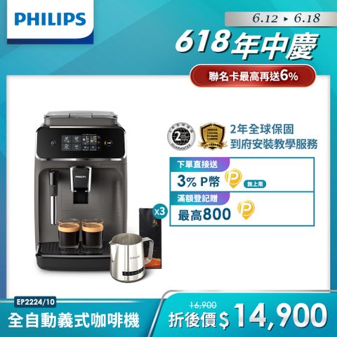 ★Saeco 感溫拉花缸+湛盧咖啡豆組★【Philips 飛利浦】全自動義式咖啡機(EP2224/10)