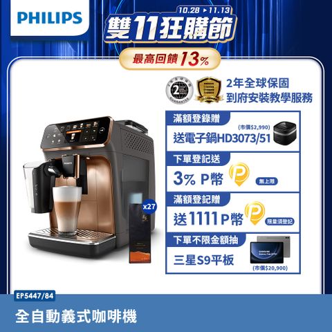 PHILIPS 飛利浦 LatteGo★全自動義式咖啡機(EP5447/84香檳金)+湛盧咖啡豆27包