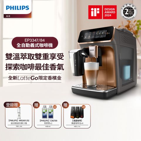 PHILIPS 飛利浦 LatteGo 雙溫萃取全自動義式咖啡機 香檳金(EP3347/84)+湛盧咖啡豆券6包+除鈣劑X2