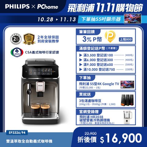雙溫萃取全自動義式咖啡機 經典銀(EP3326/94)+湛盧咖啡豆*3