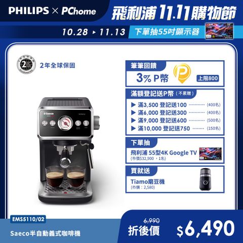 【Philips 飛利浦】Saeco 半自動義式咖啡機(EMS5110/02)+送Saeco拉花缸+電動磨豆機110V